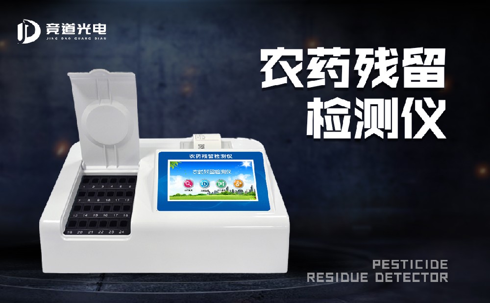 食品有農藥殘留怎么辦？農藥殘留測試儀來幫你