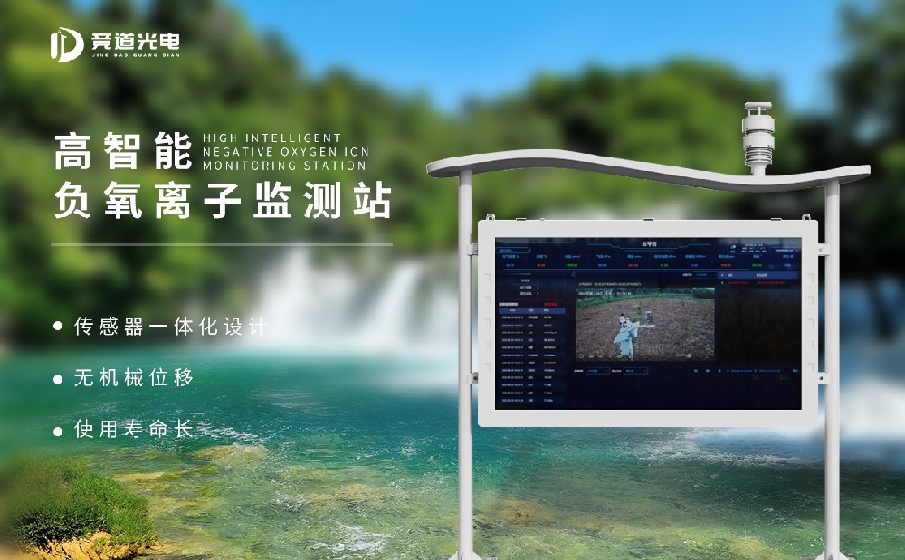負(fù)氧離子監(jiān)測(cè)系統(tǒng)廠家推薦山東競道光電