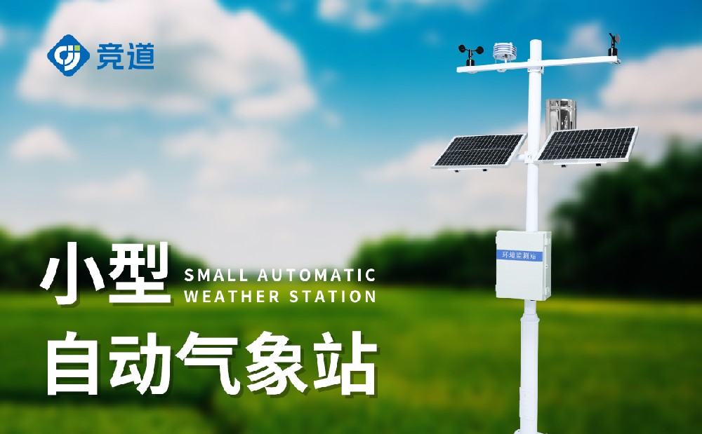  小型氣象監(jiān)測站的建設(shè)有哪些注意事項