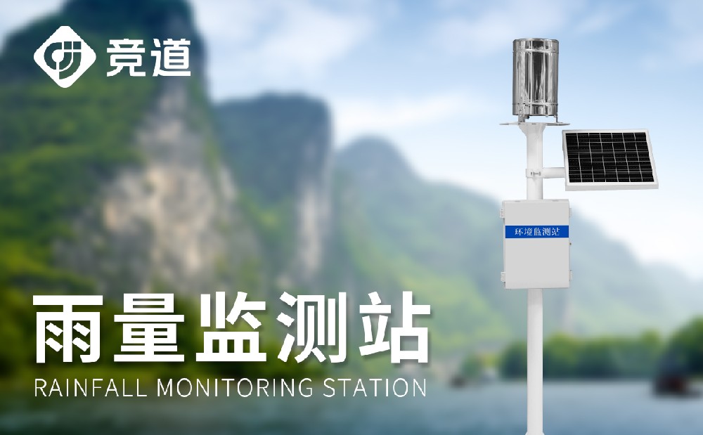 雨量在線監(jiān)測站