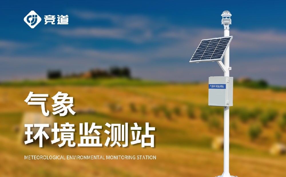 氣象監(jiān)測(cè)設(shè)備廠家為什么推薦選擇山東競(jìng)道光電