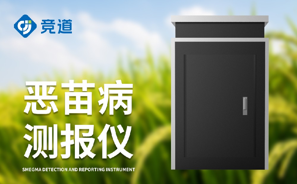 惡苗病測報(bào)儀