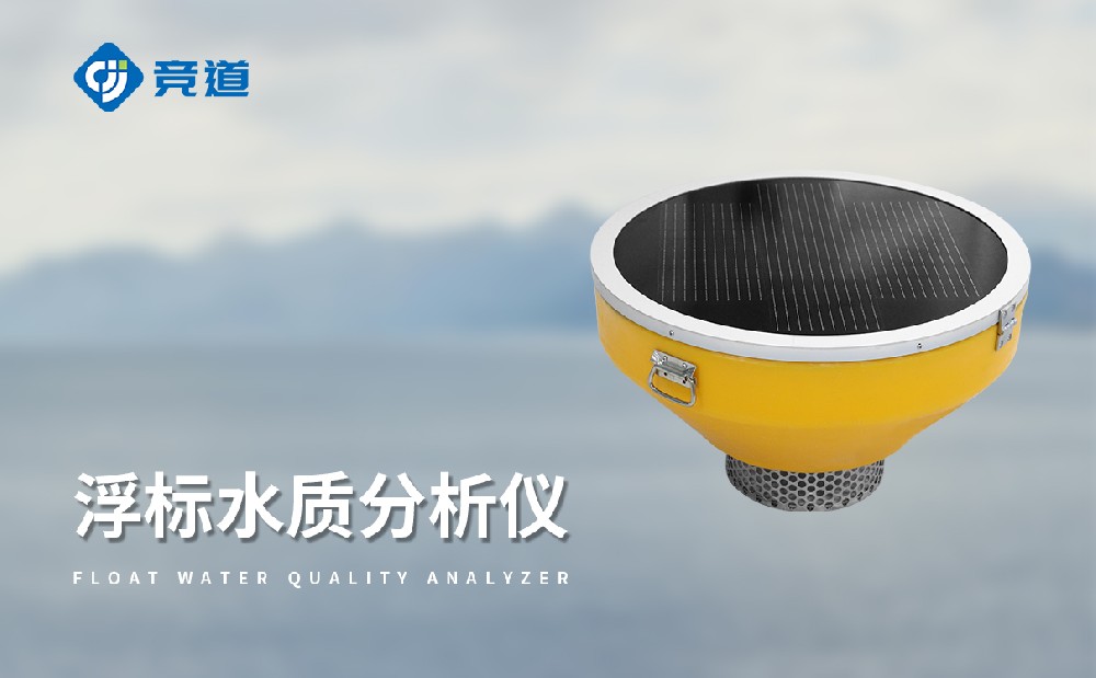 浮標(biāo)水質(zhì)監(jiān)測站