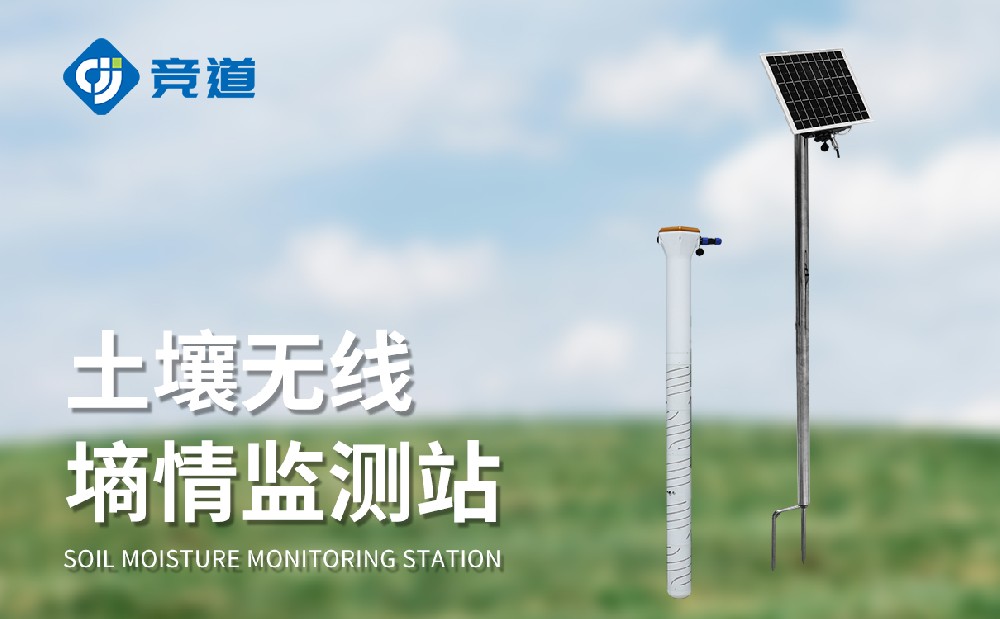 土壤墑情監(jiān)測(cè)站