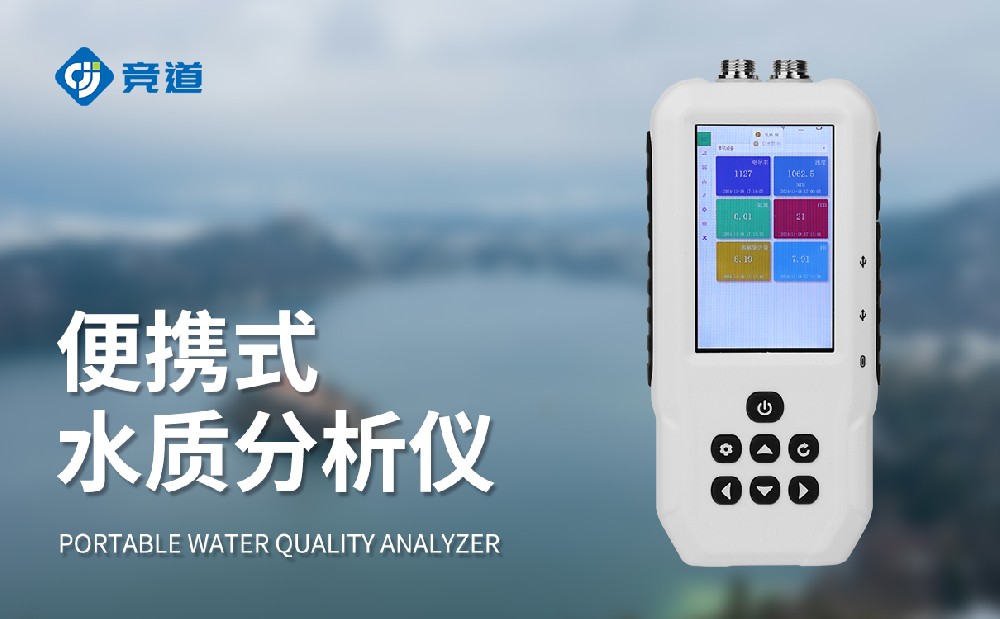 便攜式水質(zhì)檢測儀