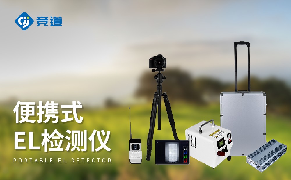 el檢測(cè)儀