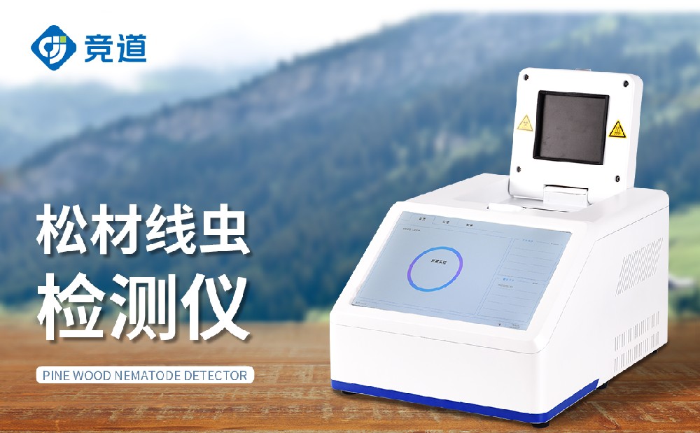 松材線蟲檢測(cè)儀