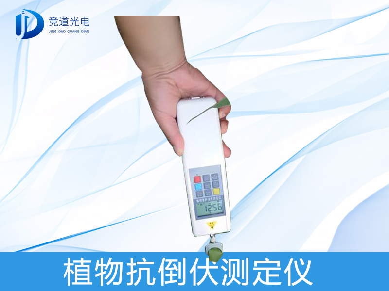 什么是植物抗倒伏測(cè)定儀？