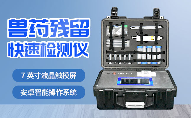 肉食品檢測儀器提醒您：吃肉雖然爽，安全要注意