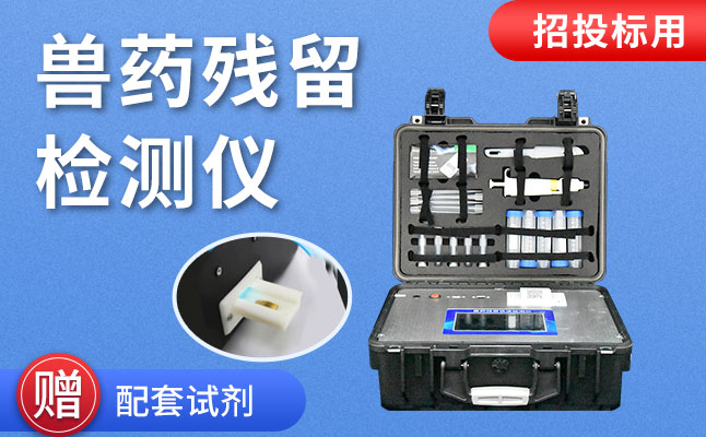 水產(chǎn)品質(zhì)量安全檢測(cè)儀 水產(chǎn)品質(zhì)量安全檢測(cè)儀