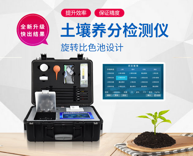如何測定土壤養(yǎng)分？測土配方施肥儀（農(nóng)技體系實(shí)用型）！