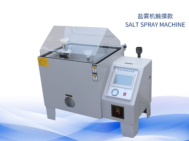 鹽霧試驗機多少錢？價格一覽表