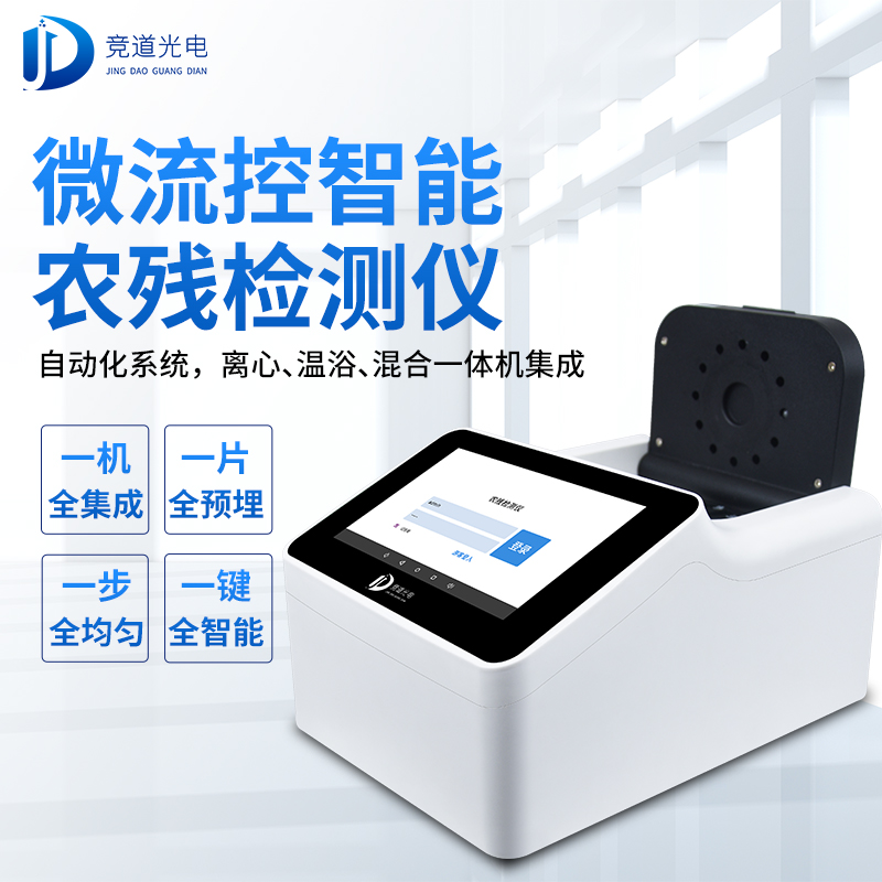 農(nóng)藥殘留有必要使用快速檢測儀器嗎？看看微流控全自動！