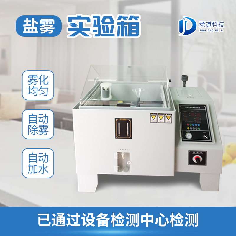 正規(guī)鹽霧腐蝕試驗(yàn)箱廠(chǎng)家直銷(xiāo)