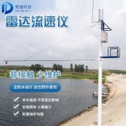 雷達水位監(jiān)測廠家，雷達水位監(jiān)測器的優(yōu)勢