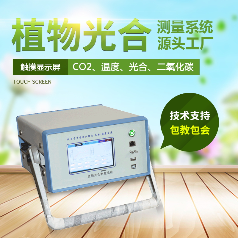 光合作用測定儀，便攜式光合作用測定系統(tǒng)