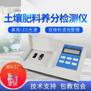 肥料養(yǎng)分檢測儀，方便快速